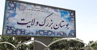 بوستان ولایت