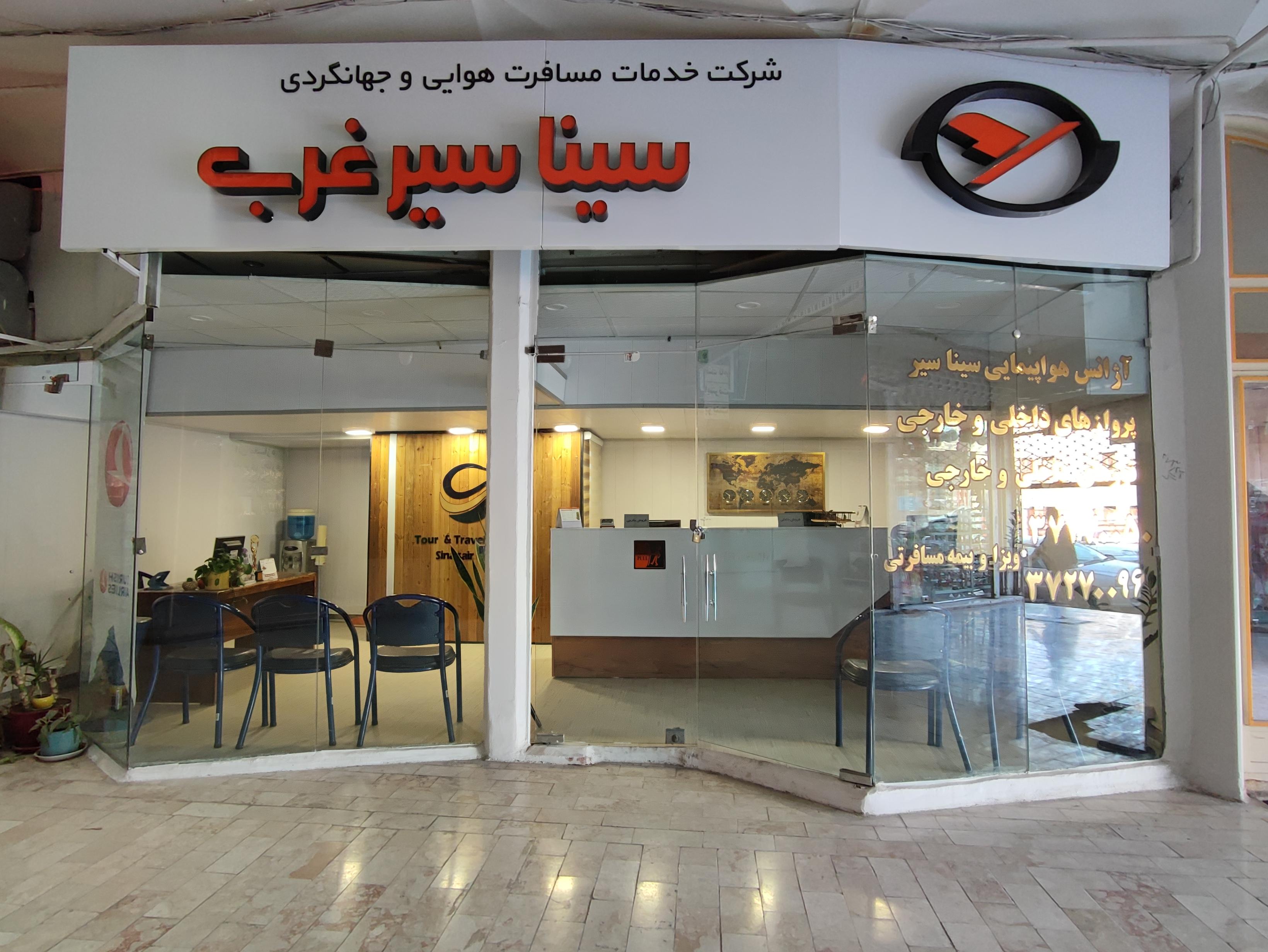 آژانس هواپیمایی سینا سیر