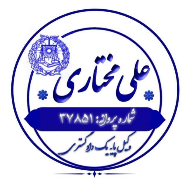 وکیل پایه یک دادگستری علی مختاری