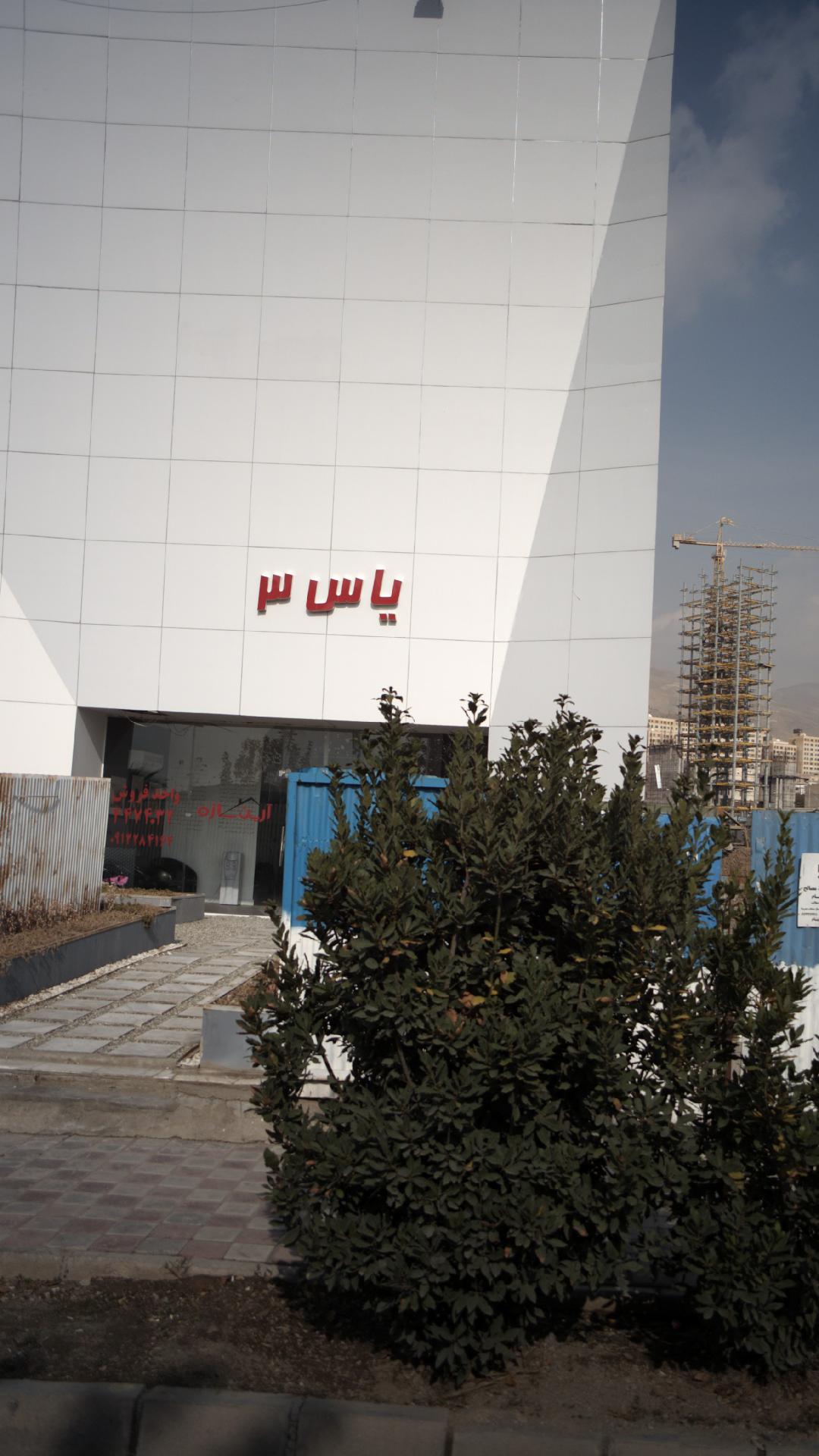 یاس 3