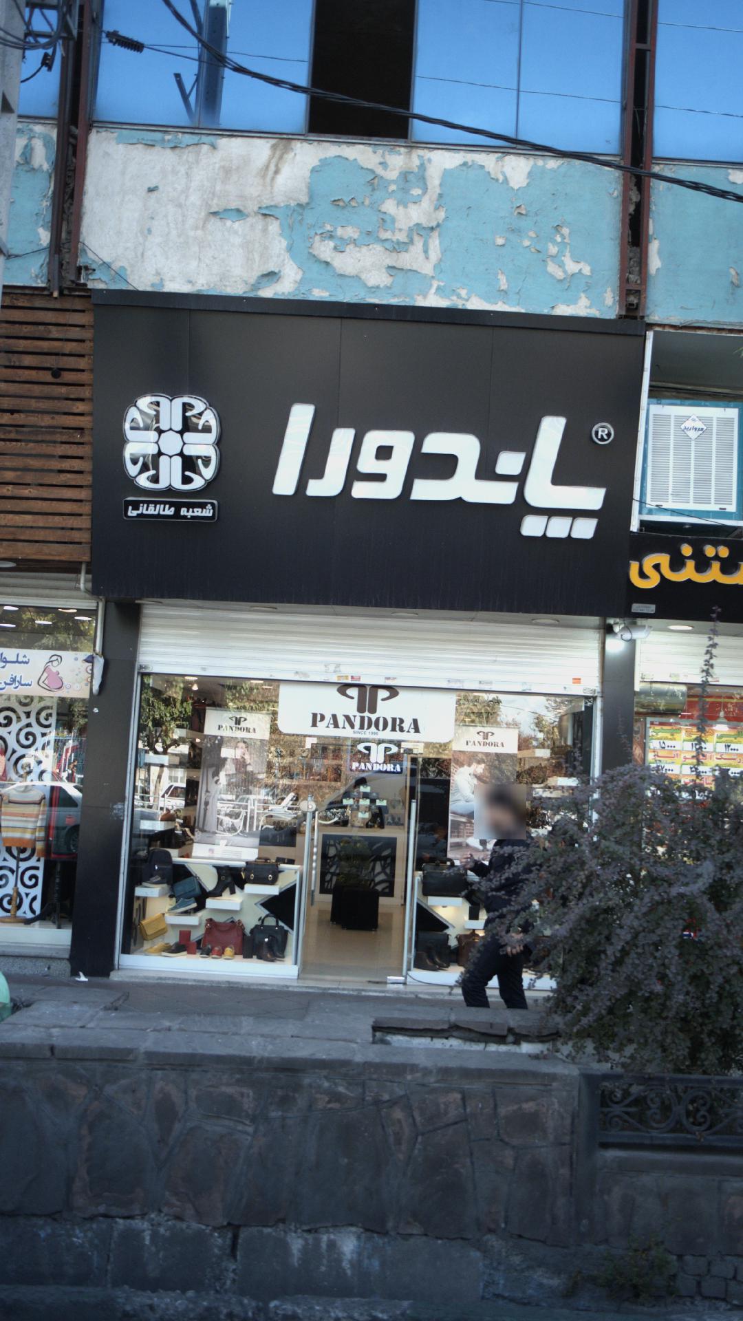 کیف و کفش  پاندورا