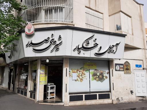 شیرینی صدر