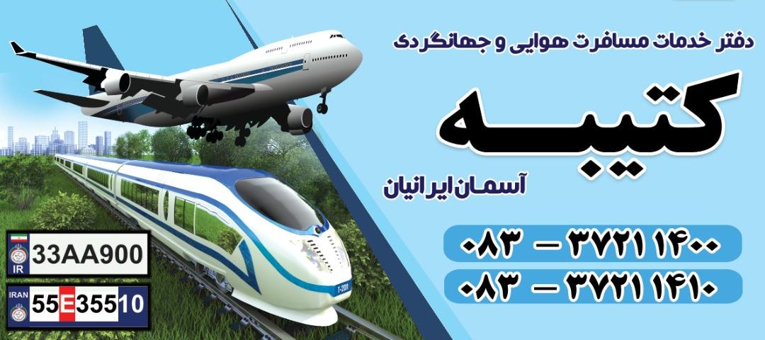 آژانس هواپیمایی کتیبه