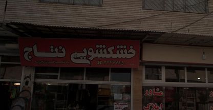 خشکشویی نتاج