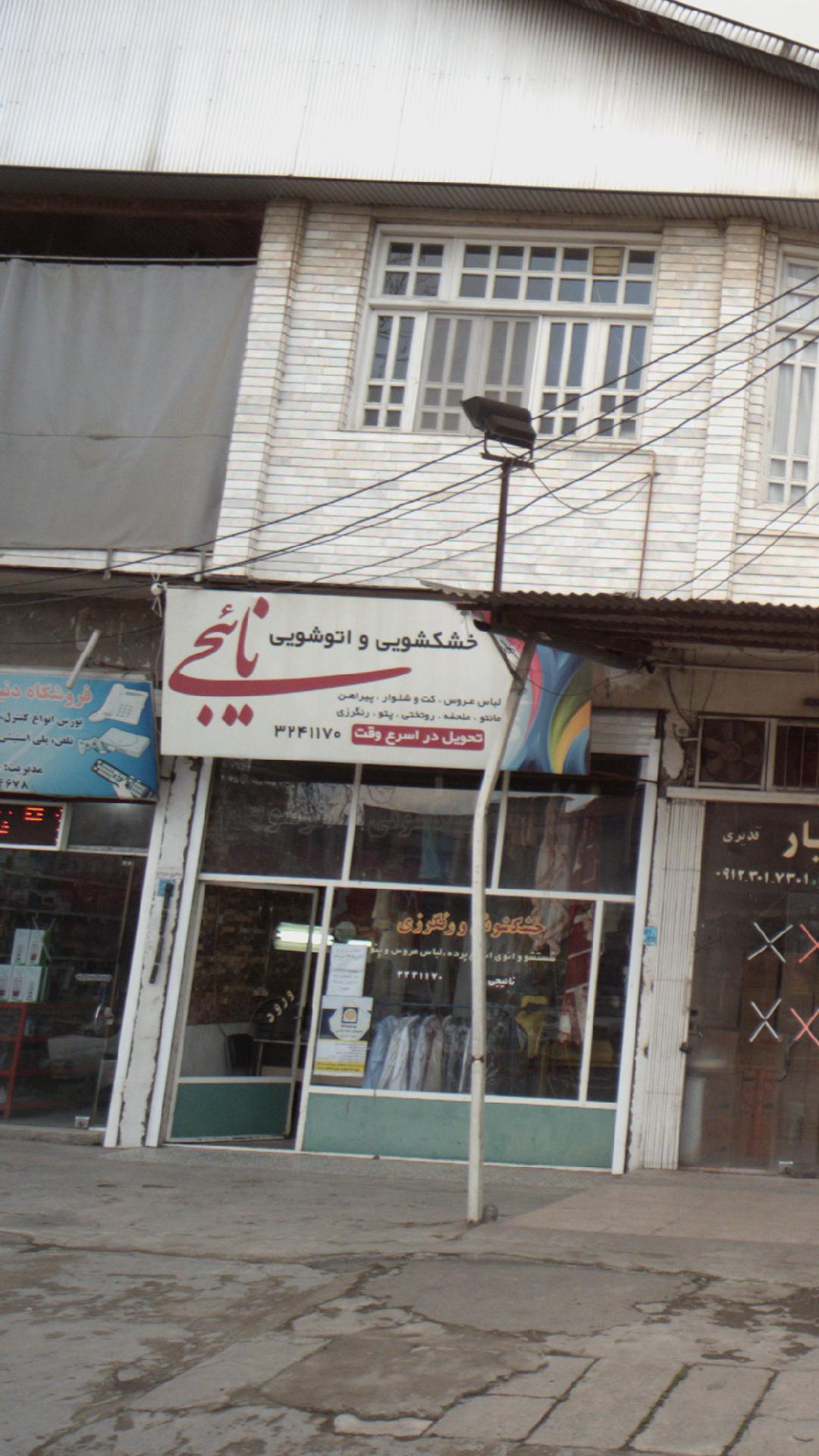 خشکشویی و اتوشویی نائیجی