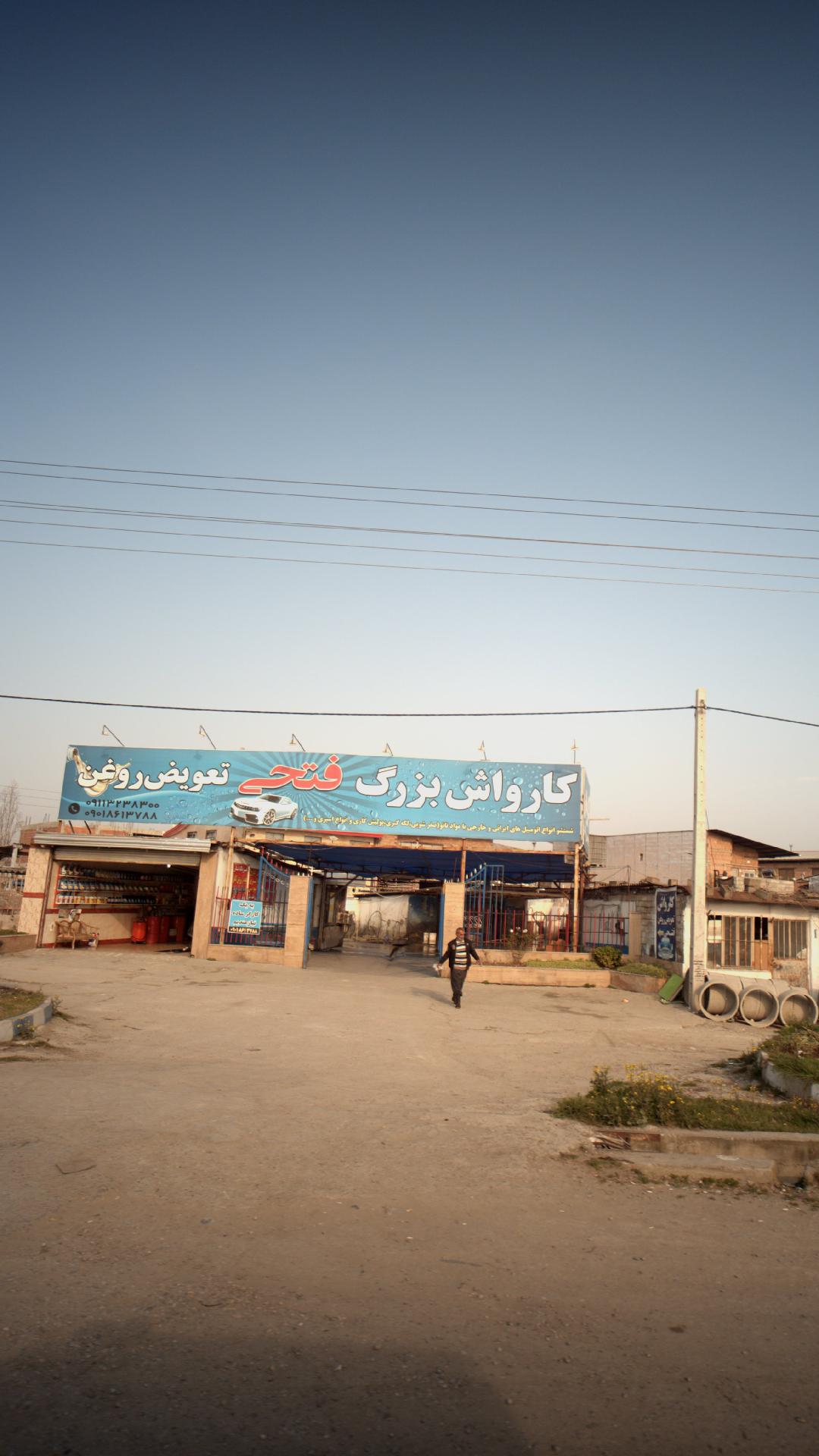 کارواش بزرگ فتحی - تعویض روغن