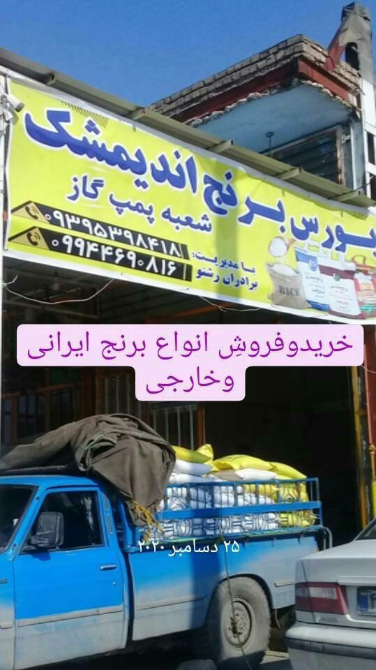 بورس برنج اندیمشک، برادران رشنو