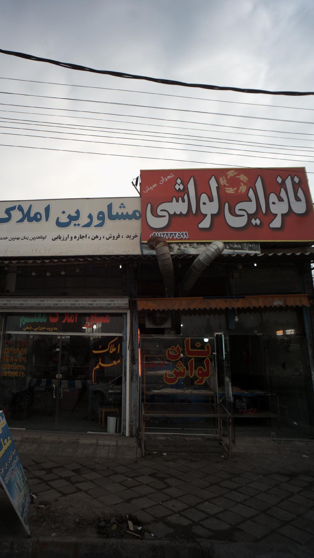 نانوایی لواشی تهران سیتی