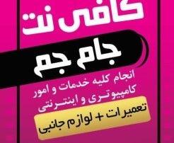 دفتر فنی و خدمات کامپیوتری جام جم