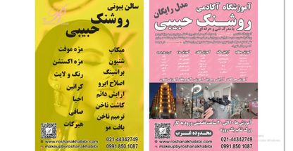 اکادمی و سالن زیبایی روشنک حبیبی