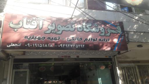 فروشگاه تصویر آفتاب
