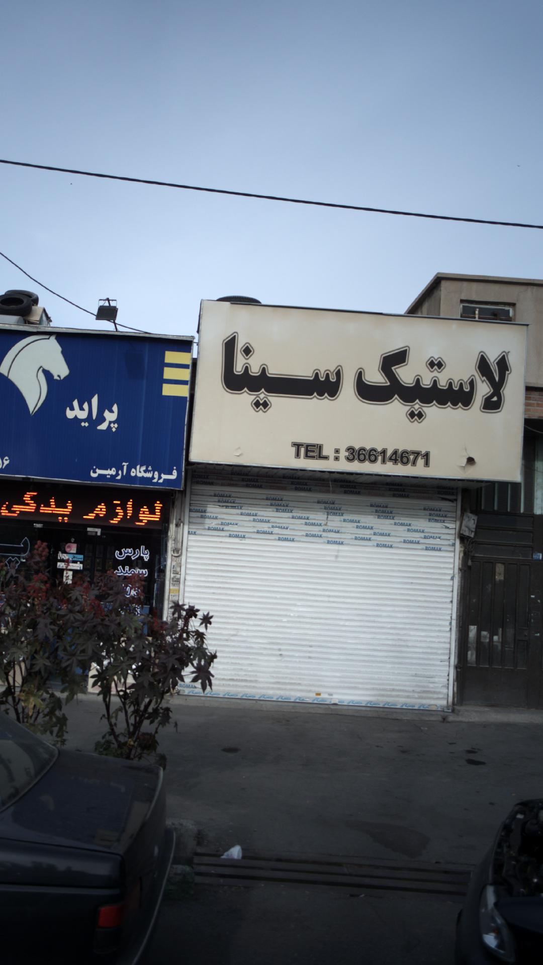 لاستیک سینا