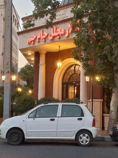 تالار  رستوران جام جم