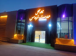 تالار فردوس