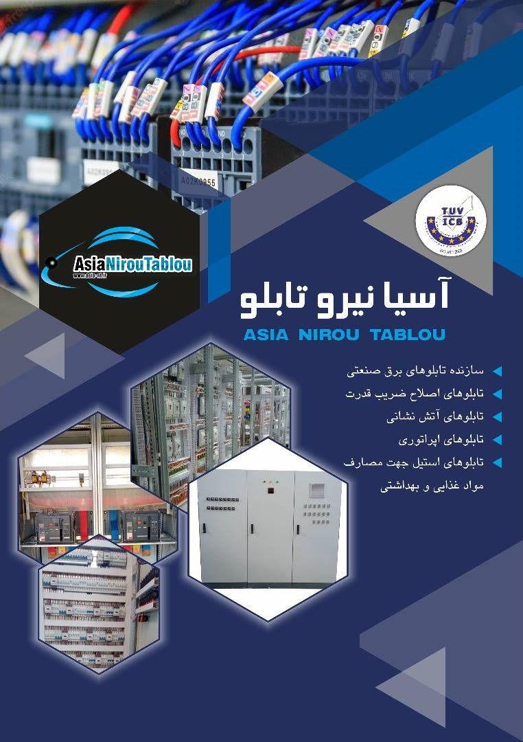 شرکت آسیا نیرو تابلو