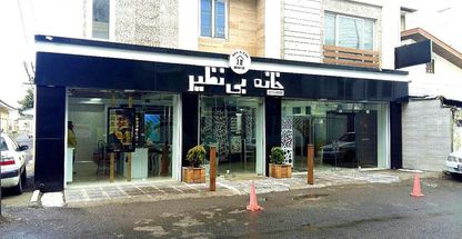 فروشگاه خانه بی نظیر