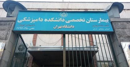 بیمارستان تخصصی دانشکده دامپزشکی دانشگاه تهران