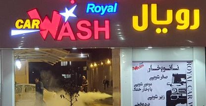 کارواش اسپرت رویال