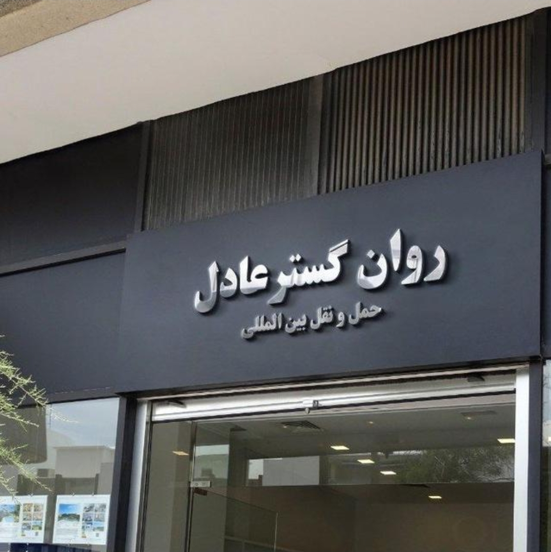 روان گستر عادل