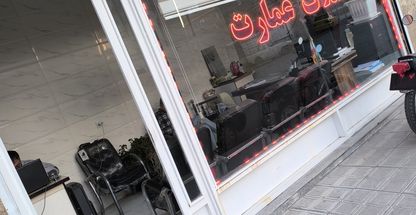 املاک عمارت