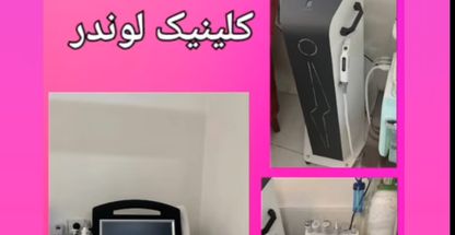 کلینیک زیبایی لوندر( لیزر موهای زائد)