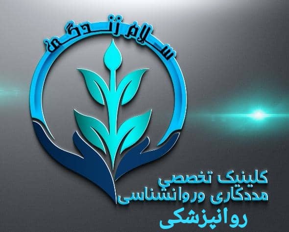 کلینیک روانشناسی، روانپزشکی سلام زندگی