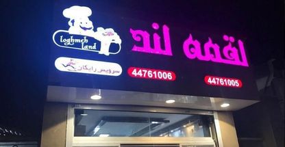 رستوران ایرانی لقمه لند 