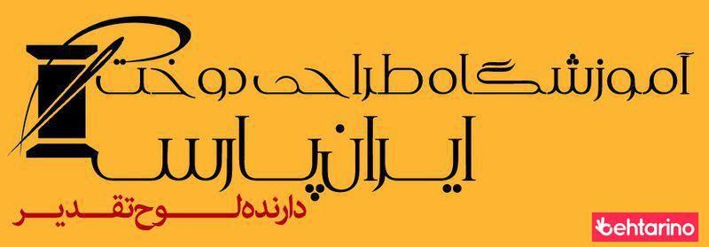 آموزشگاه طراحی دوخت ایران پارس