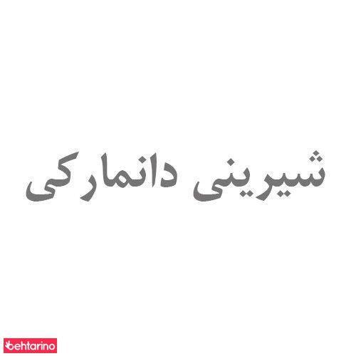 شیرینی دانمارکی