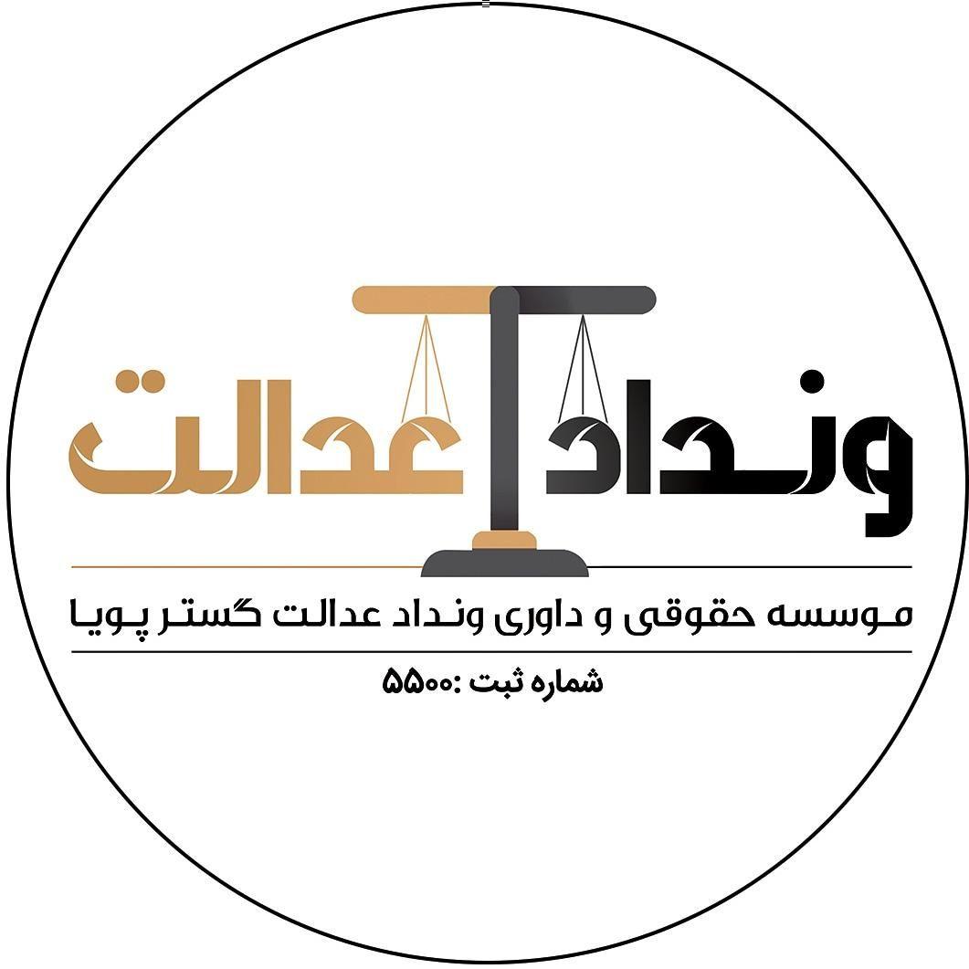 موسسه حقوقی و داوری ونداد عدالت