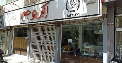 رستوران اکبر جوجه شعبه نازی آباد