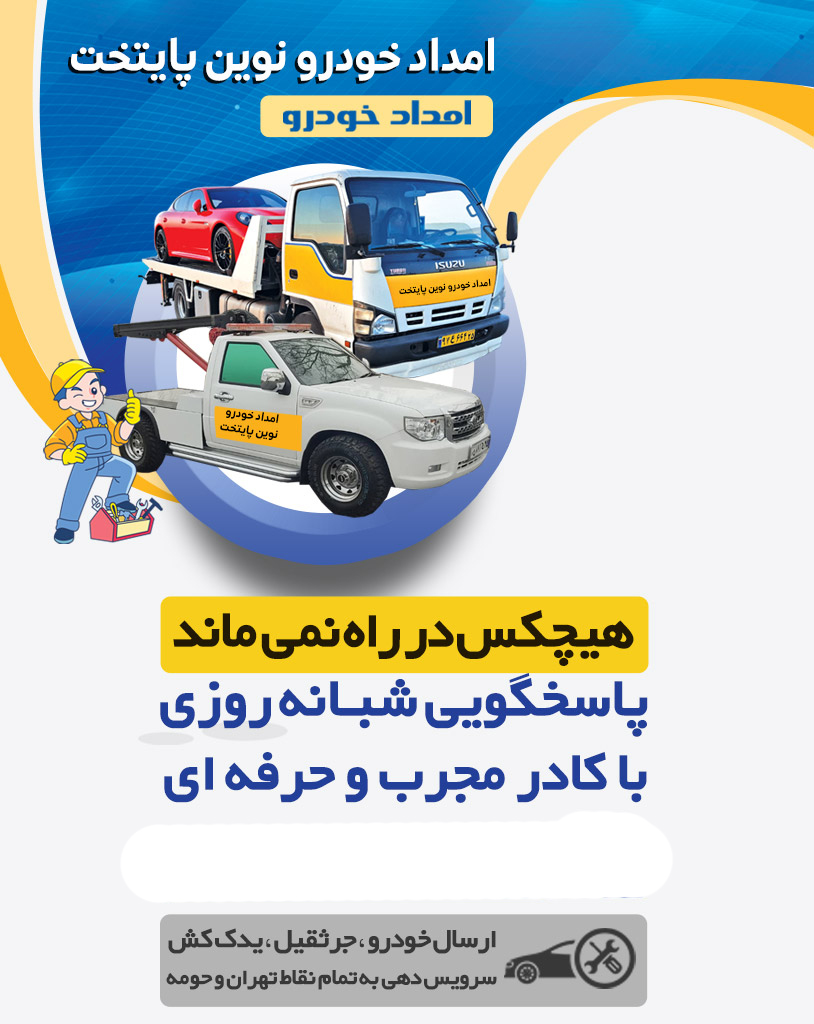 امداد خودرو نوین پایتخت