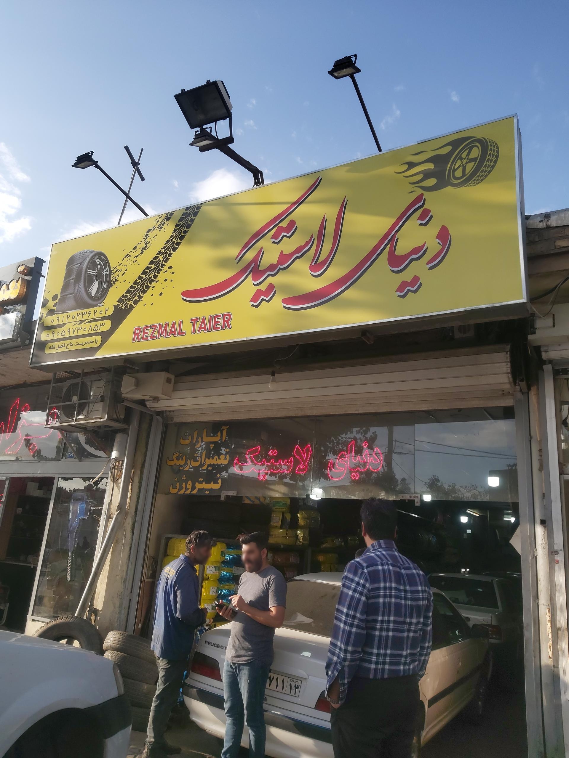 رینگ لاستیک ملکوتی لاستیک دولتی