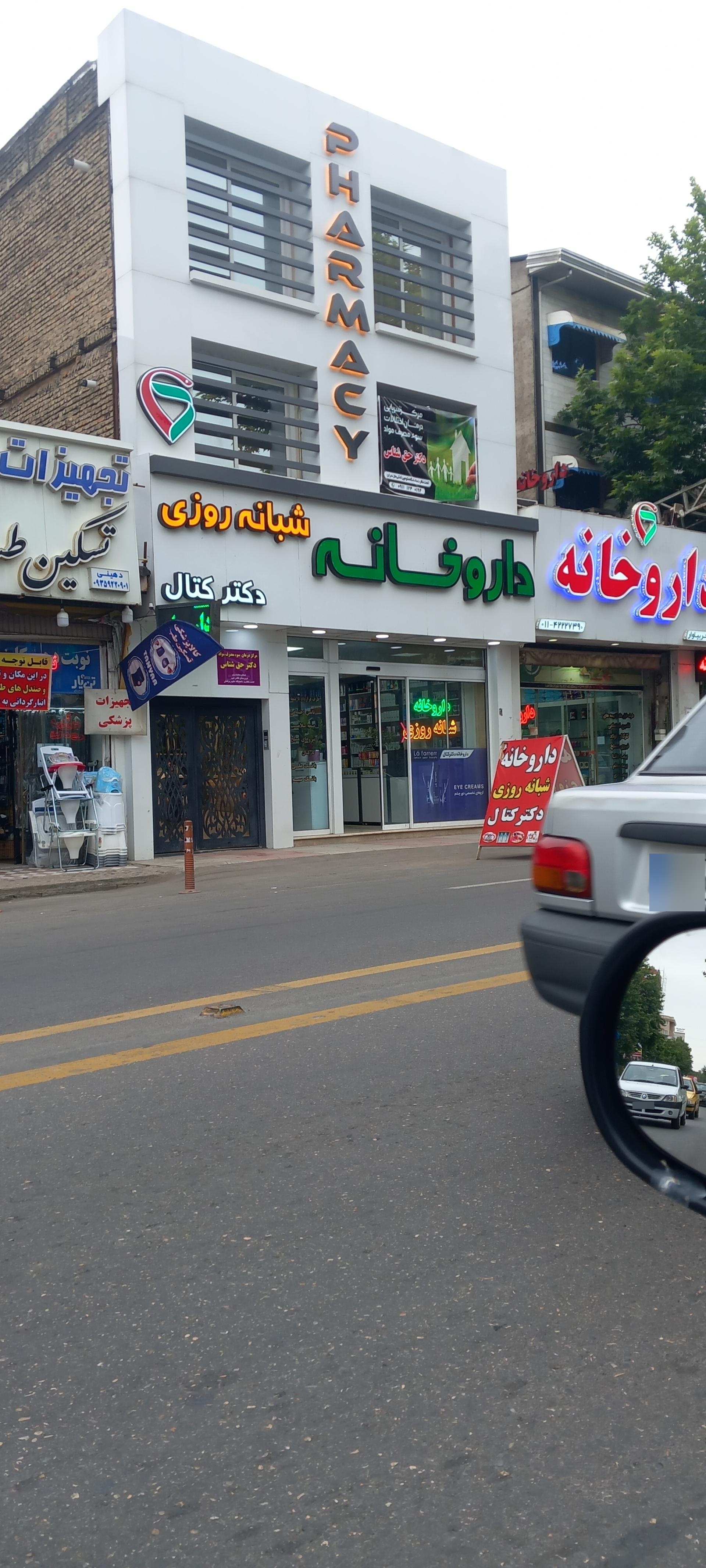 داروخانه دکتر اتحادی