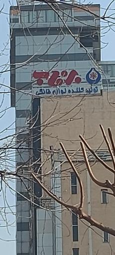 دفتر مرکزی لوازم خانگی برفاب