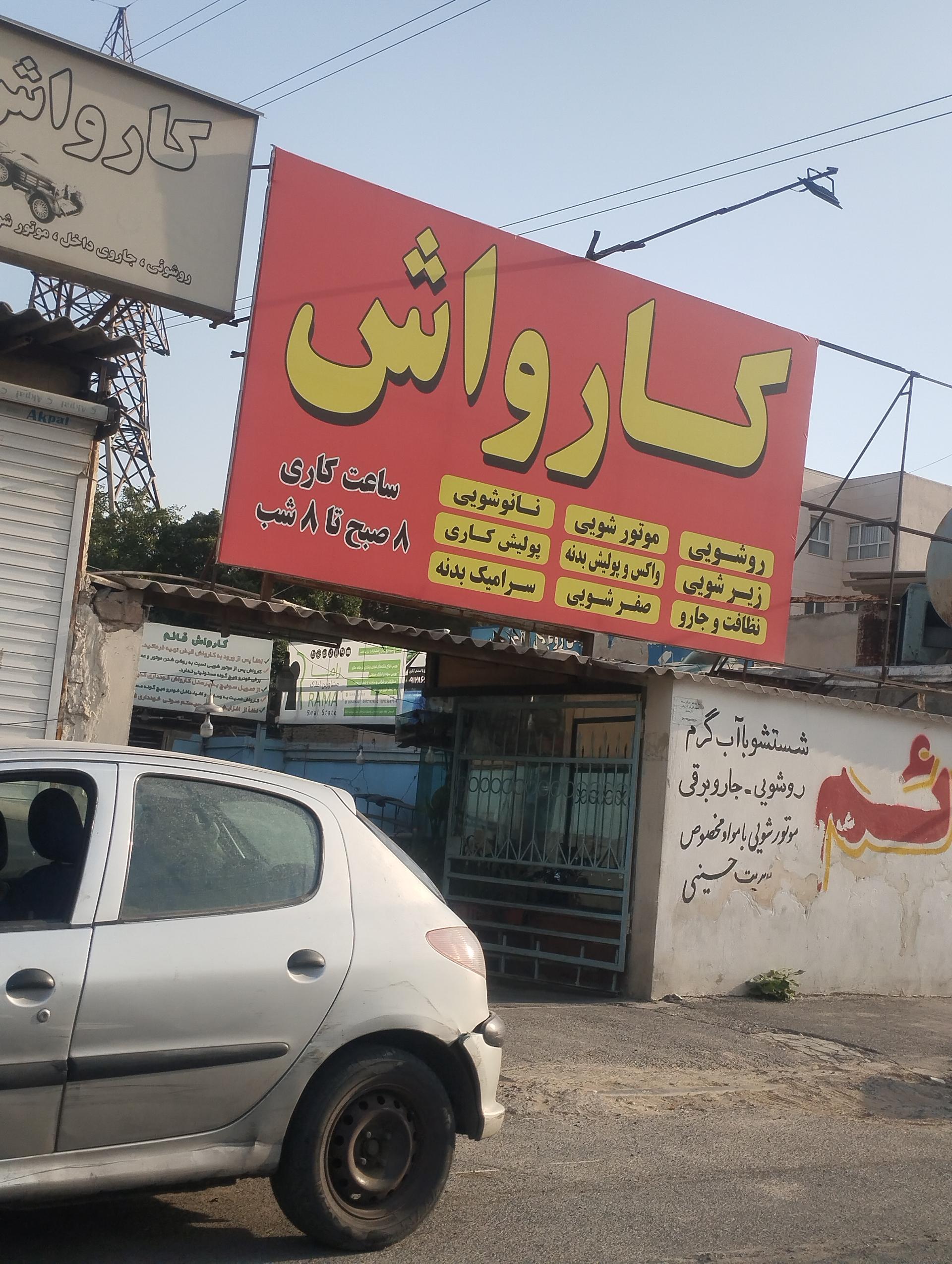 کارواش البرز