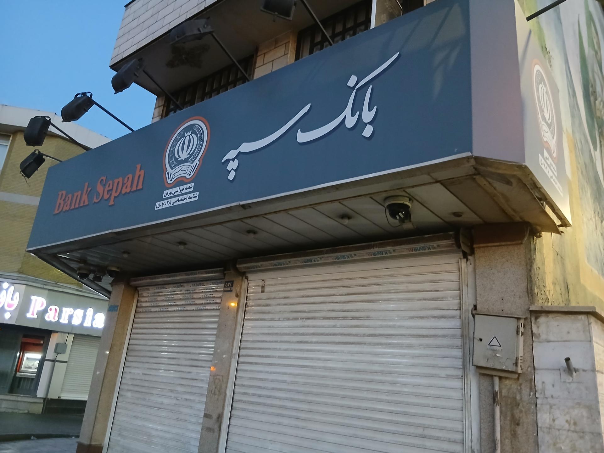 بانک سپه شعبه سیدخندان