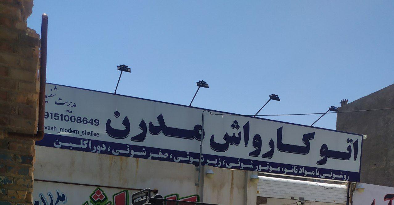 کارواش شاهین تو شویی رایگان
