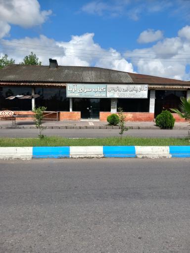 رستوران آریا