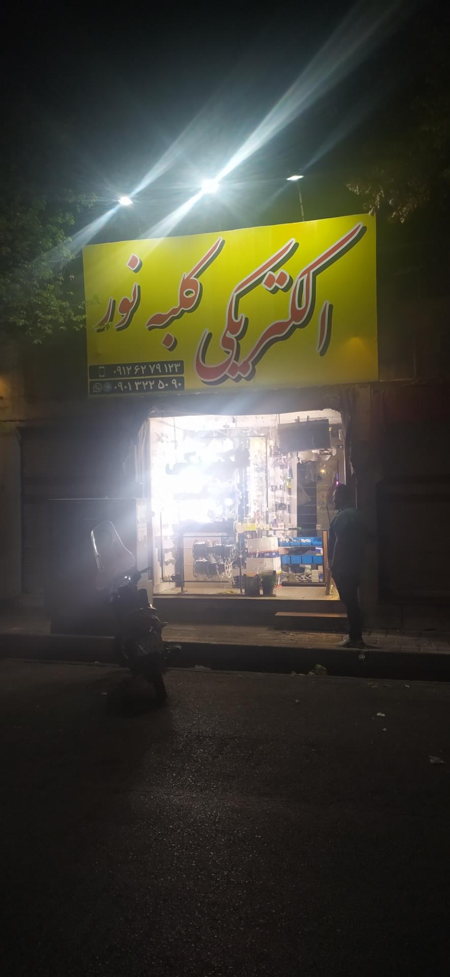 الکتریکی و ابزار ولیعصر