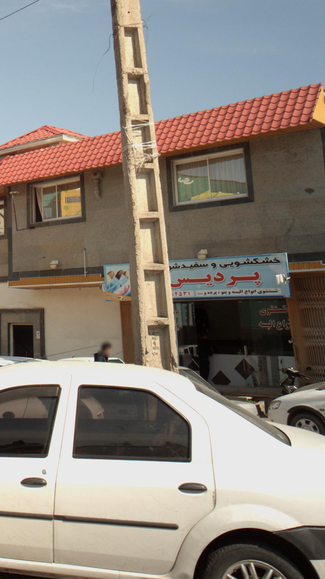 خشکشویی و سفید شویی پردیس