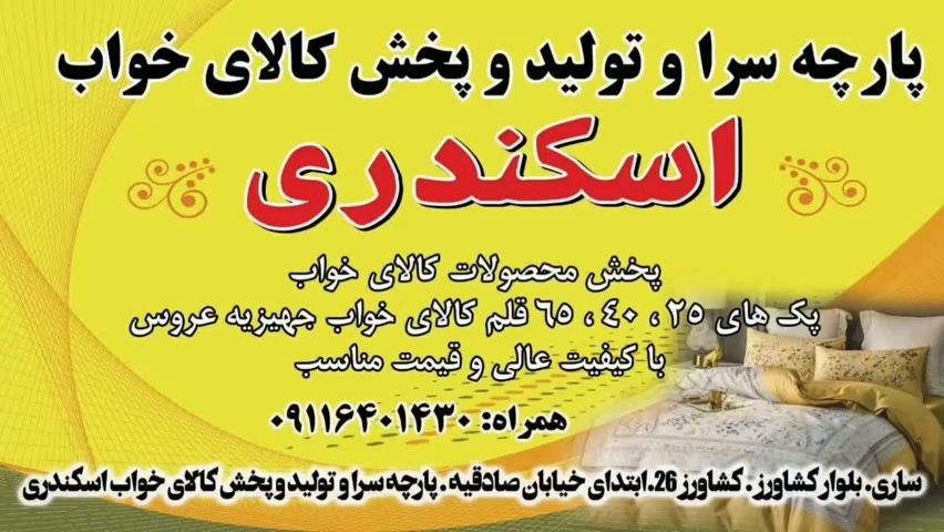 پارچه سرای اسکندری