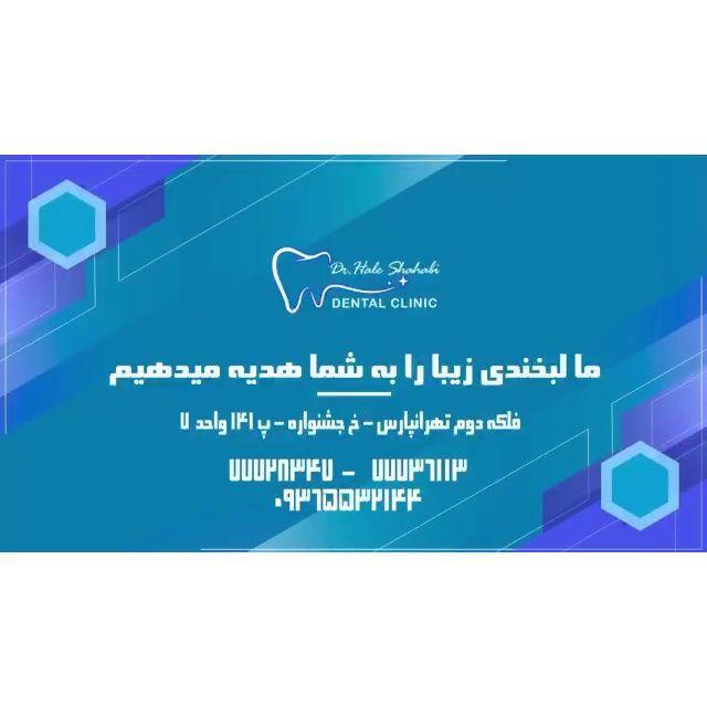 دندانپزشکی دکتر هاله شهابی