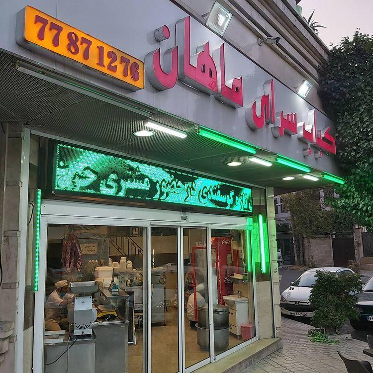 کباب سرای ماهان