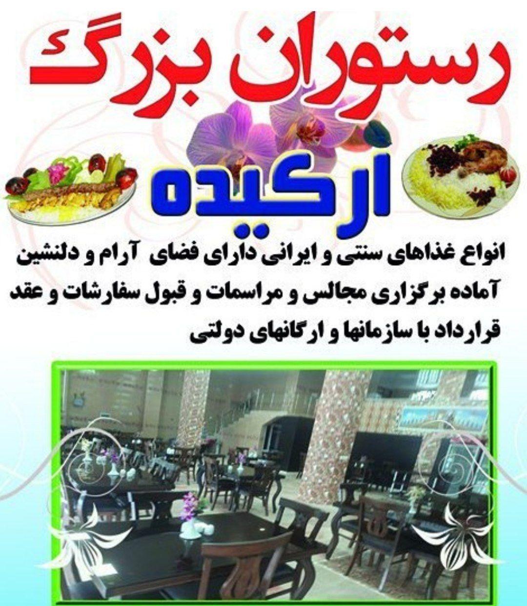 رستوران ارکیده