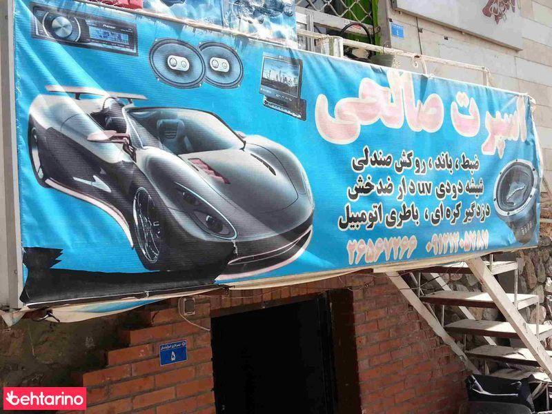 اسپرت  صالحی 