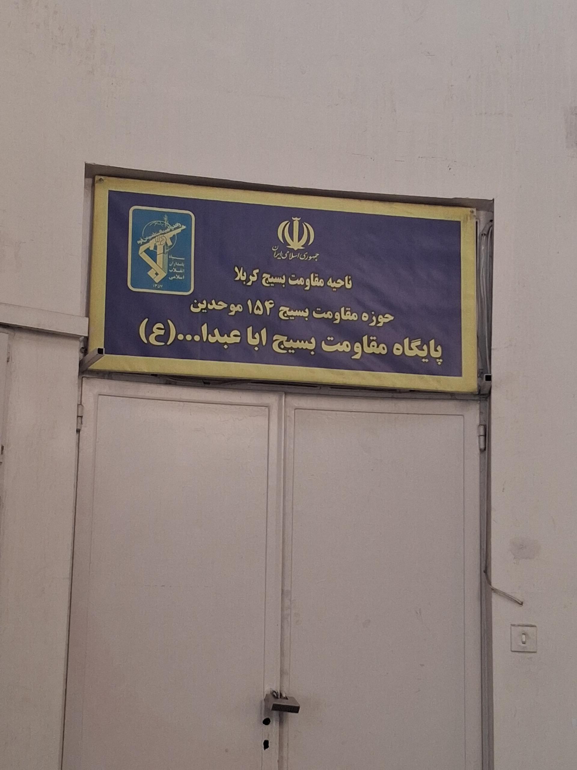 پایگاه مقاومت بسیج شهید صدیقیان