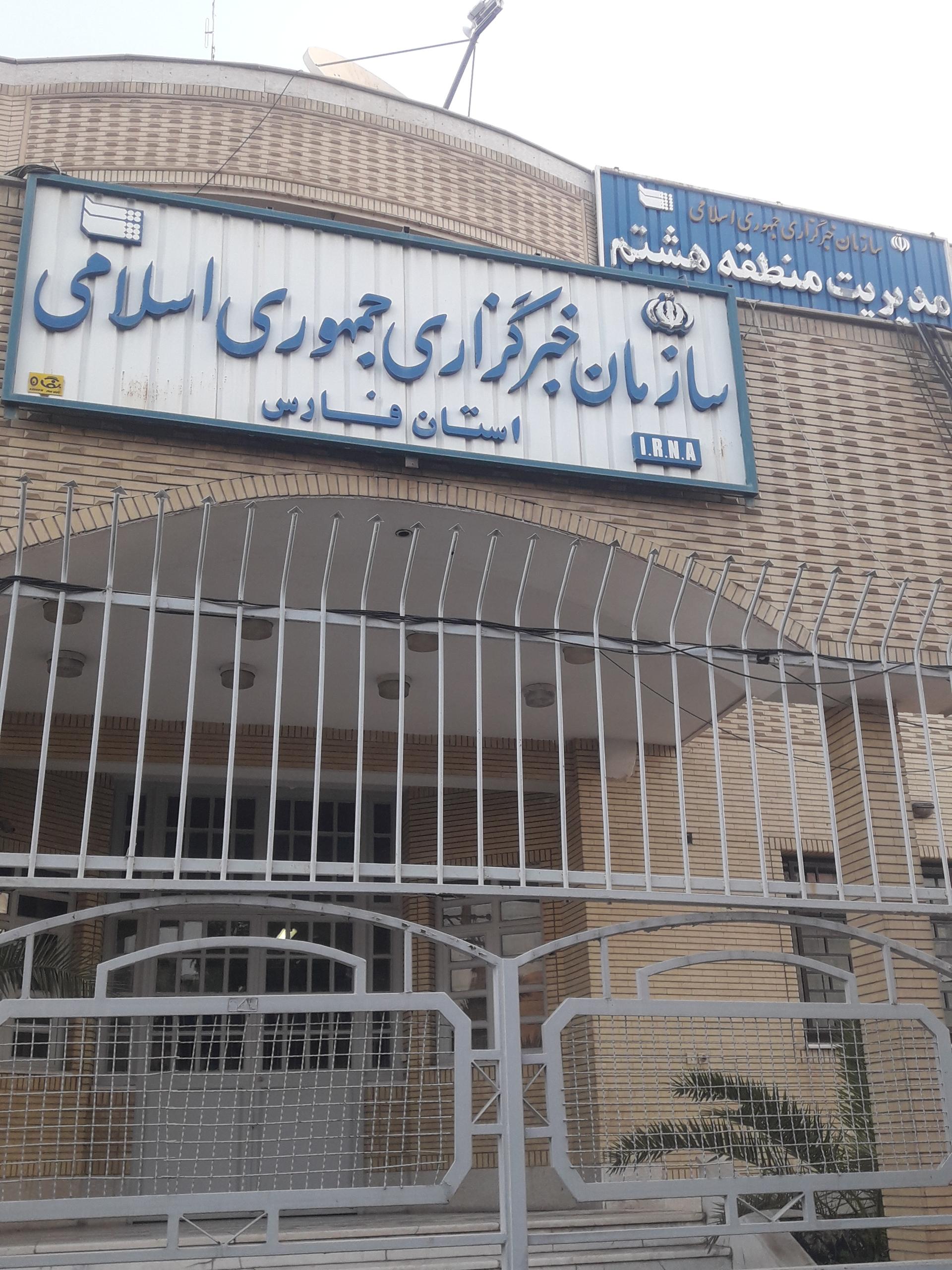 انجمن داروسازان فارس