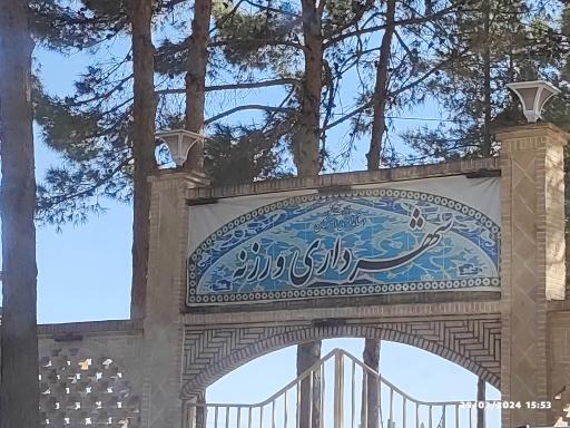 درمانگاه ورزنه