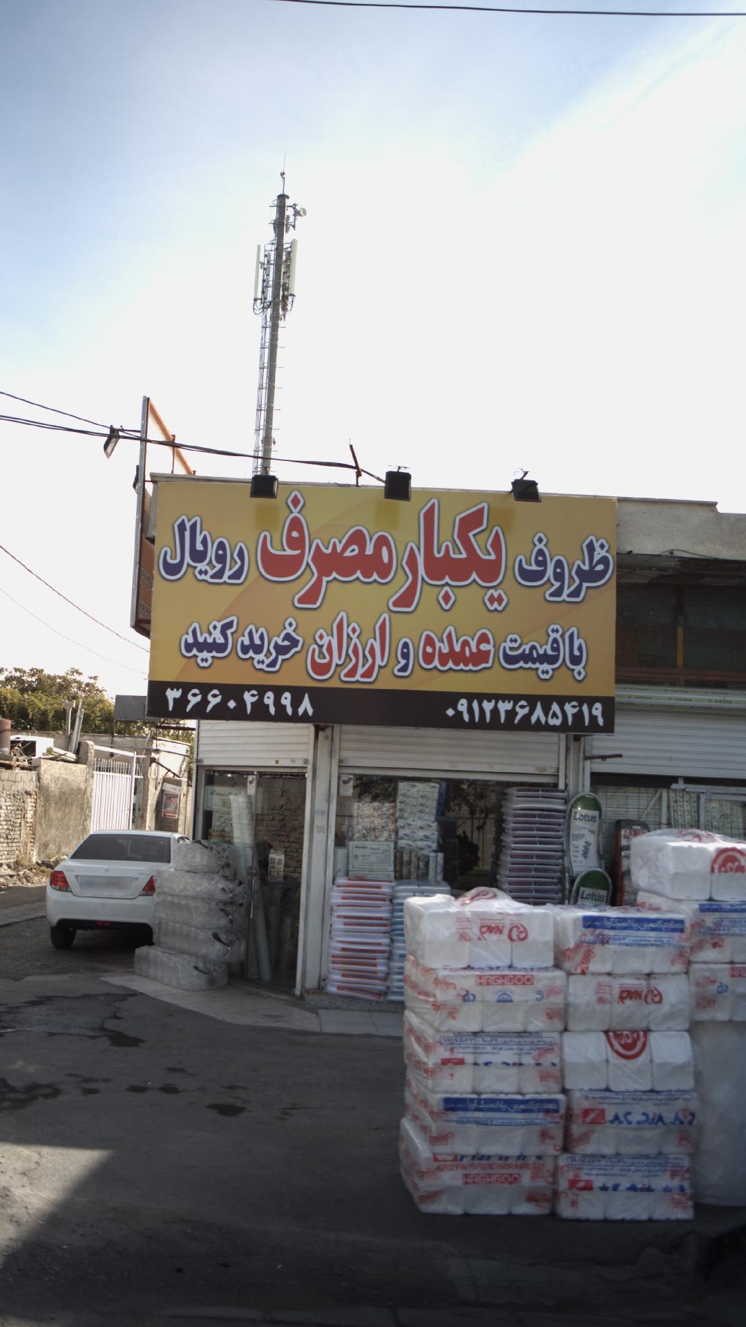 ظروف یکبار مصرف  رویال